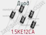 Диод  1.5KE12CA  фотография 3.