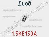 Диод  1.5KE150A  фотография 2.