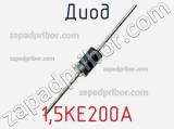 Диод  1.5KE200A  фотография 2.