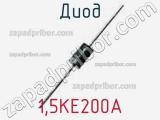Диод  1.5KE200A  фотография 3.