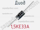 Диод  1.5KE33A  фотография 2.