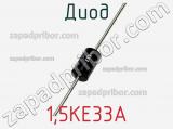 Диод  1.5KE33A  фотография 3.