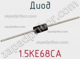 Диод  1.5KE68CA  фотография 2.