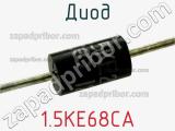 Диод  1.5KE68CA  фотография 3.