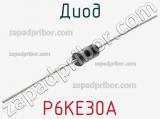 Диод  P6KE30A  фотография 2.