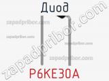 Диод  P6KE30A  фотография 3.