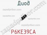 Диод  P6KE39CA  фотография 2.