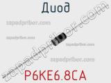 Диод  P6KE6.8CA  фотография 2.