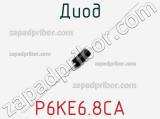 Диод  P6KE6.8CA  фотография 3.