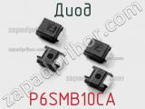 Диод  P6SMB10CA  фотография 2.