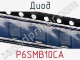 Диод  P6SMB10CA  фотография 3.