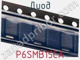 Диод  P6SMB15CA  фотография 2.