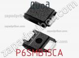 Диод  P6SMB15CA  фотография 3.