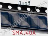 Диод  SMAJ40A  фотография 2.