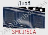 Диод  SMCJ15CA  фотография 2.