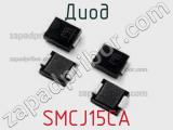 Диод  SMCJ15CA  фотография 3.