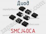 Диод  SMCJ40CA  фотография 2.