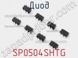 Диод  SP0504SHTG  фотография 2.