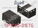 Диод  SP3030-01ETG  фотография 3.