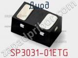 Диод  SP3031-01ETG  фотография 3.
