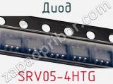 Диод  SRV05-4HTG  фотография 2.