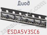 Диод  ESDA5V3SC6  фотография 2.