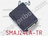 Диод  SMAJ24CA-TR  фотография 2.