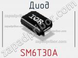 Диод  SM6T30A  фотография 3.