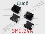 Диод  SMCJ24A  фотография 3.