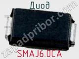 Диод  SMAJ6.0CA  фотография 2.