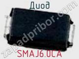 Диод  SMAJ6.0CA  фотография 3.