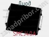 Диод  SMCJ40A  фотография 2.