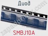 Диод SMBJ10A 