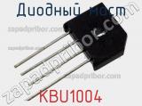 Диодный мост  KBU1004  фотография 2.