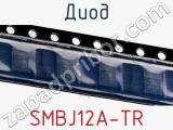 Диод SMBJ12A-TR 