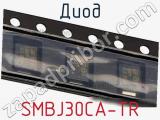 Диод  SMBJ30CA-TR  фотография 3.