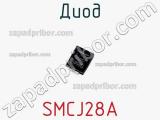 Диод  SMCJ28A  фотография 3.