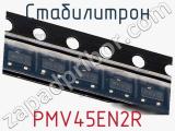 Стабилитрон  PMV45EN2R  фотография 2.