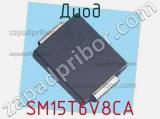 Диод  SM15T6V8CA  фотография 2.