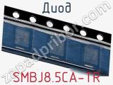 Диод  SMBJ8.5CA-TR  фотография 2.