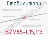 Стабилитрон  BZV85-C15.113  фотография 3.