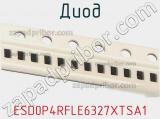 Диод  ESD0P4RFLE6327XTSA1  фотография 2.