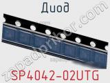 Диод  SP4042-02UTG  фотография 2.