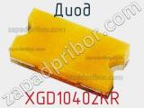 Диод  XGD10402KR  фотография 2.