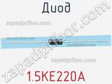 Диод  1.5KE220A  фотография 2.