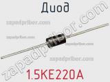 Диод  1.5KE220A  фотография 3.