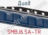 Диод  SMBJ6.5A-TR  фотография 3.