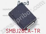 Диод  SMBJ28CA-TR  фотография 3.