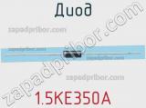 Диод  1.5KE350A  фотография 3.