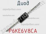 Диод  P6KE6V8CA  фотография 2.